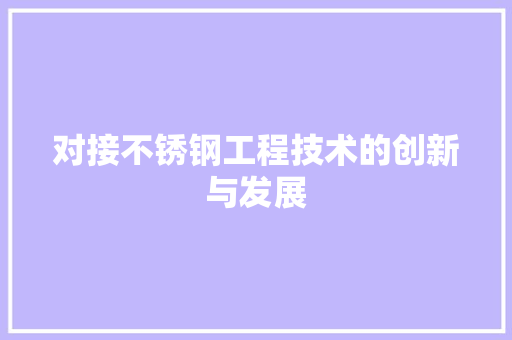 对接不锈钢工程技术的创新与发展