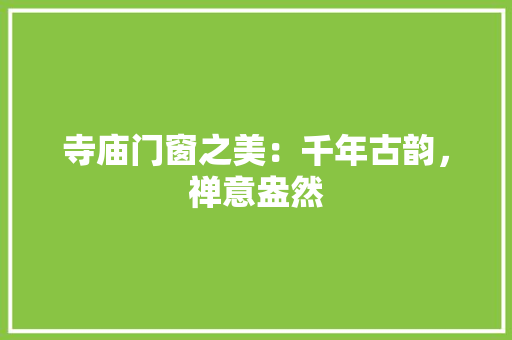 寺庙门窗之美：千年古韵，禅意盎然