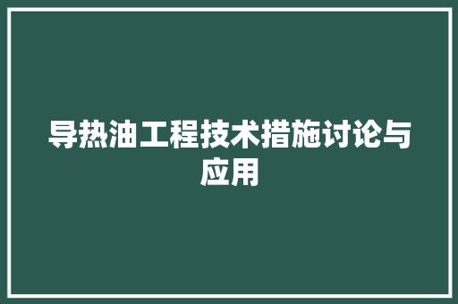 导热油工程技术措施讨论与应用 现代风格装饰