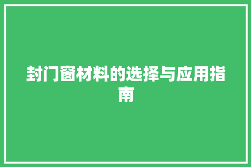 封门窗材料的选择与应用指南 现代风格装饰