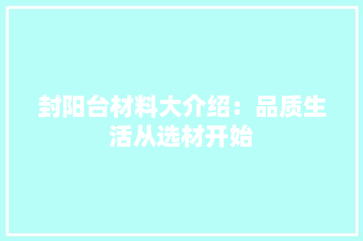 封阳台材料大介绍：品质生活从选材开始 现代风格装饰