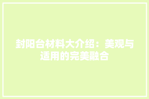 封阳台材料大介绍：美观与适用的完美融合 现代风格装饰