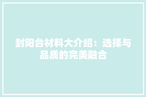 封阳台材料大介绍：选择与品质的完美融合 现代风格装饰
