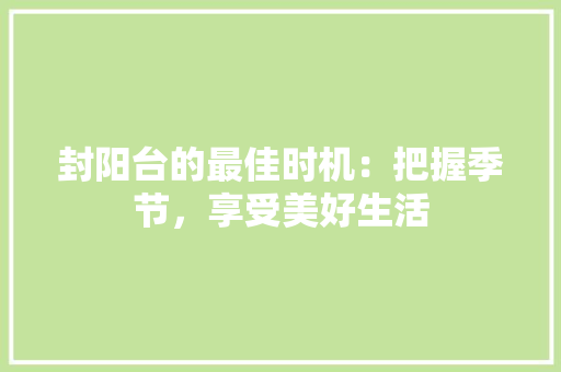 封阳台的最佳时机：把握季节，享受美好生活 现代风格装饰