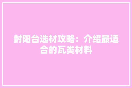 封阳台选材攻略：介绍最适合的瓦类材料 现代风格装饰