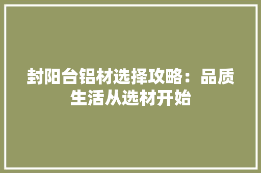 封阳台铝材选择攻略：品质生活从选材开始 现代风格装饰