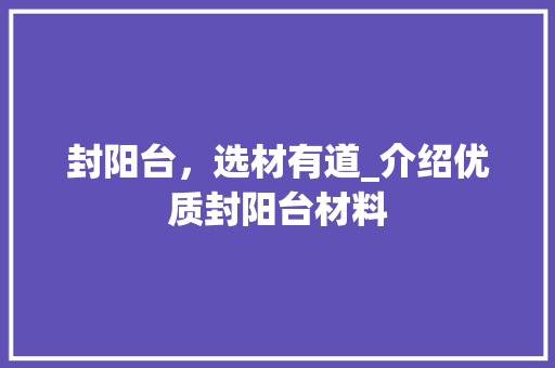 封阳台，选材有道_介绍优质封阳台材料 现代风格装饰