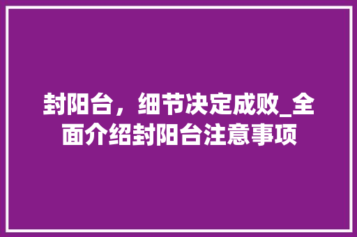 封阳台，细节决定成败_全面介绍封阳台注意事项 现代风格装饰