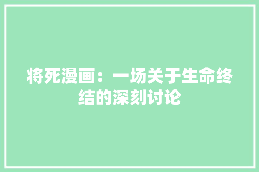 将死漫画：一场关于生命终结的深刻讨论
