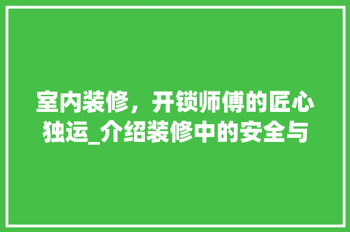 室内装修，开锁师傅的匠心独运_介绍装修中的安全与便利之路 现代风格装饰