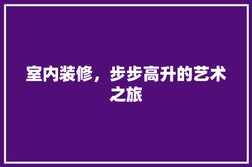 室内装修，步步高升的艺术之旅 现代风格装饰