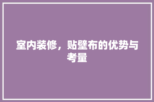 室内装修，贴壁布的优势与考量 现代风格装饰