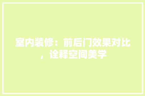 室内装修：前后门效果对比，诠释空间美学 现代风格装饰
