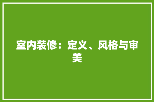 室内装修：定义、风格与审美 现代风格装饰