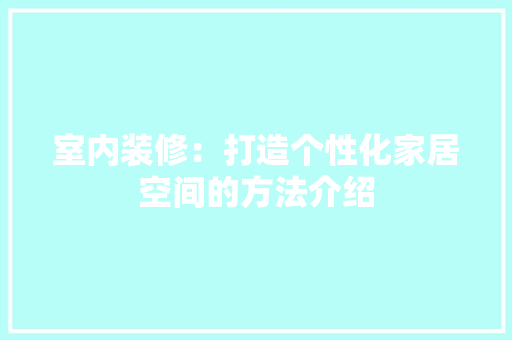 室内装修：打造个性化家居空间的方法介绍 现代风格装饰