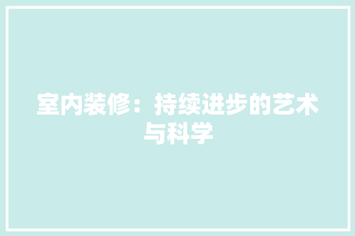 室内装修：持续进步的艺术与科学 现代风格装饰