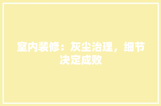 室内装修：灰尘治理，细节决定成败 现代风格装饰