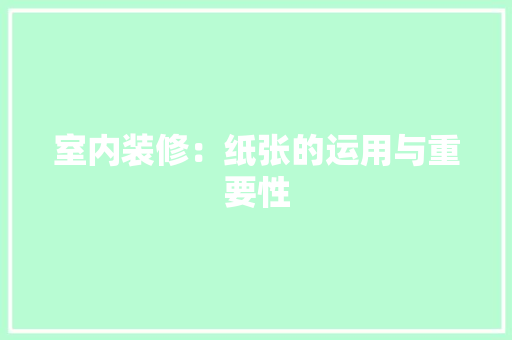 室内装修：纸张的运用与重要性 现代风格装饰