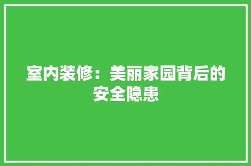 室内装修：美丽家园背后的安全隐患 现代风格装饰