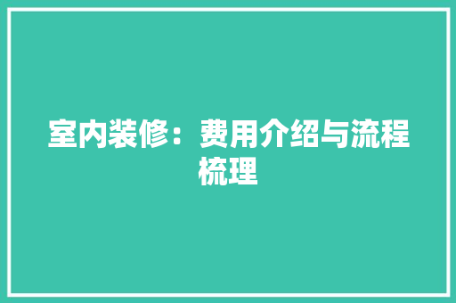 室内装修：费用介绍与流程梳理 现代风格装饰
