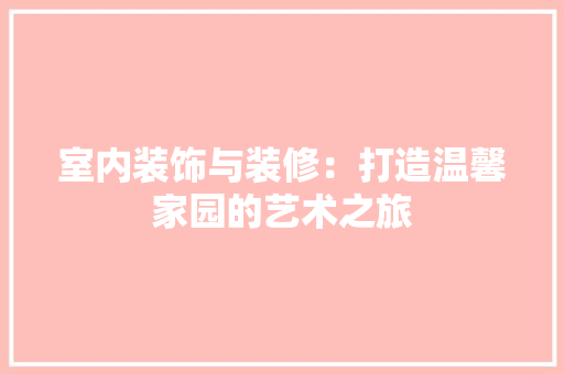 室内装饰与装修：打造温馨家园的艺术之旅