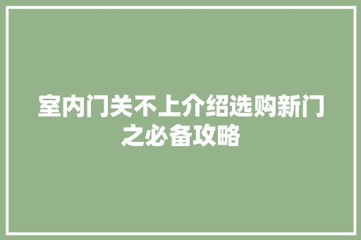 室内门关不上介绍选购新门之必备攻略 现代风格装饰