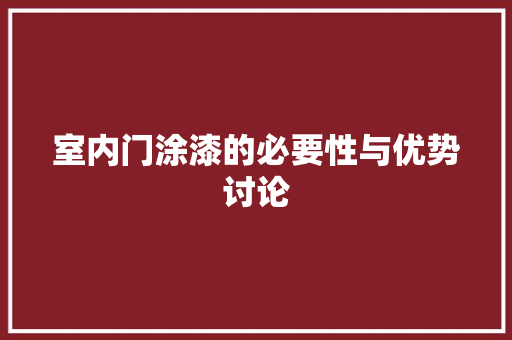 室内门涂漆的必要性与优势讨论 现代风格装饰