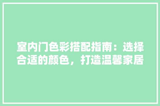 室内门色彩搭配指南：选择合适的颜色，打造温馨家居 现代风格装饰