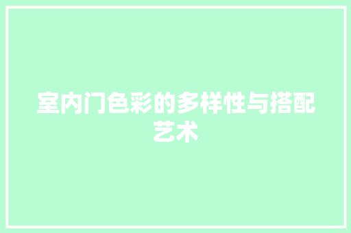 室内门色彩的多样性与搭配艺术 现代风格装饰