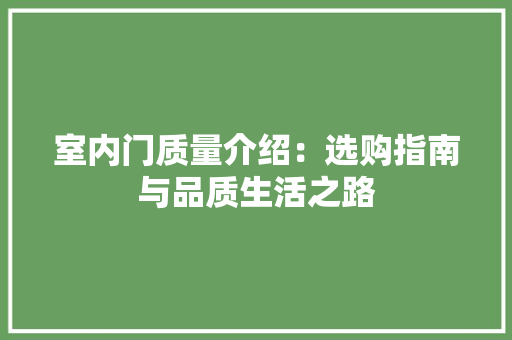 室内门质量介绍：选购指南与品质生活之路 现代风格装饰