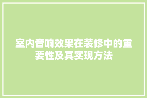 室内音响效果在装修中的重要性及其实现方法