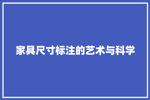 家具尺寸标注的艺术与科学