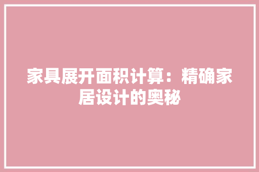 家具展开面积计算：精确家居设计的奥秘 现代风格装饰