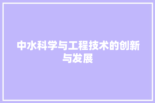 中水科学与工程技术的创新与发展 家居装修
