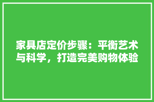 家具店定价步骤：平衡艺术与科学，打造完美购物体验 现代风格装饰