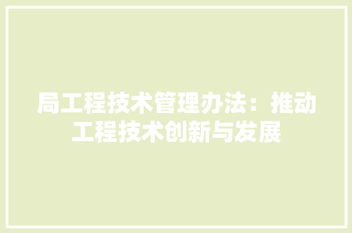 局工程技术管理办法：推动工程技术创新与发展