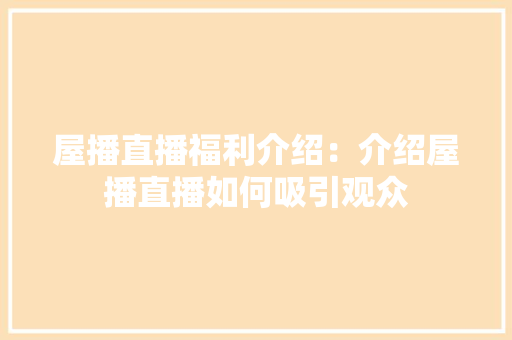 屋播直播福利介绍：介绍屋播直播如何吸引观众 现代风格装饰