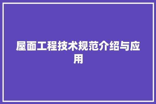 屋面工程技术规范介绍与应用 现代风格装饰