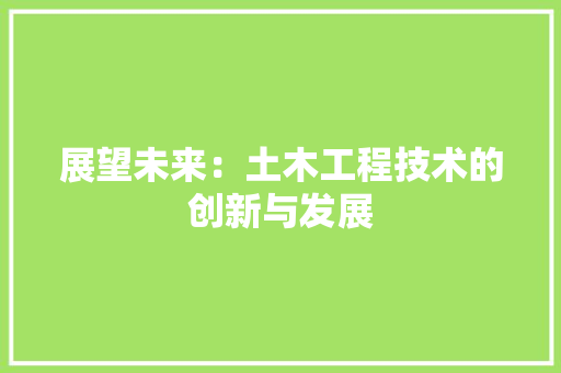 展望未来：土木工程技术的创新与发展