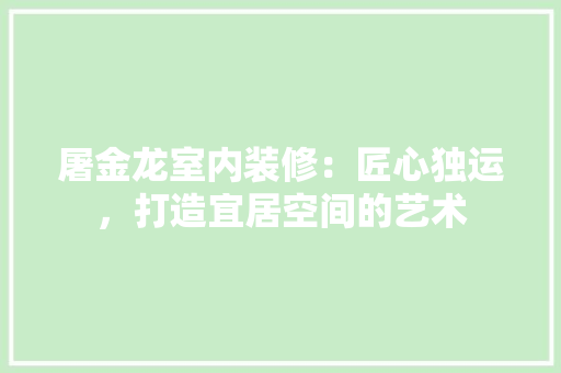 屠金龙室内装修：匠心独运，打造宜居空间的艺术