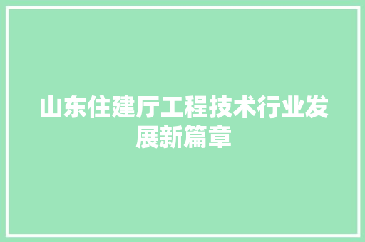 山东住建厅工程技术行业发展新篇章 现代风格装饰