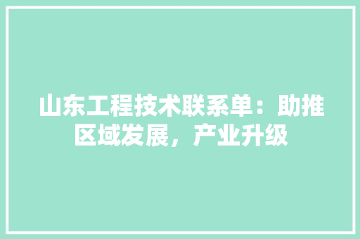 山东工程技术联系单：助推区域发展，产业升级 现代风格装饰