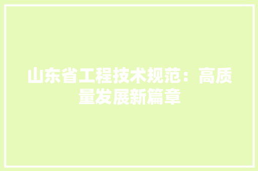 山东省工程技术规范：高质量发展新篇章 现代风格装饰