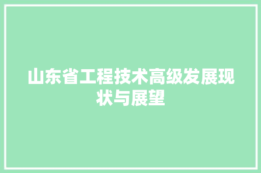 山东省工程技术高级发展现状与展望 现代风格装饰