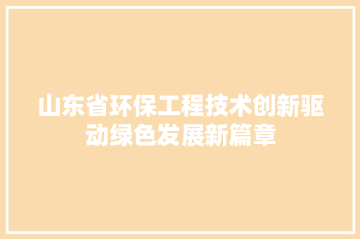 山东省环保工程技术创新驱动绿色发展新篇章 现代风格装饰