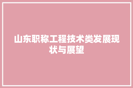山东职称工程技术类发展现状与展望 现代风格装饰