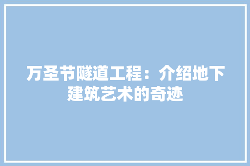 万圣节隧道工程：介绍地下建筑艺术的奇迹 家居装修