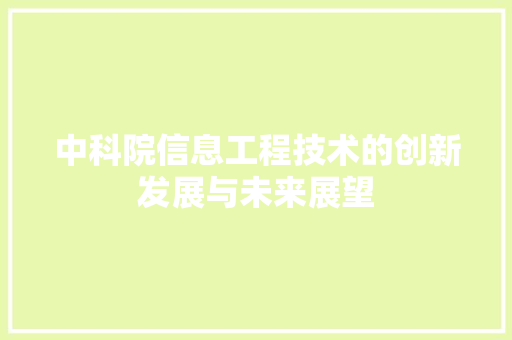 中科院信息工程技术的创新发展与未来展望 家居装修
