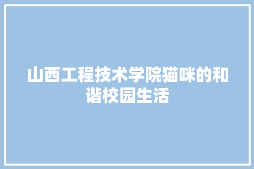 山西工程技术学院猫咪的和谐校园生活 现代风格装饰