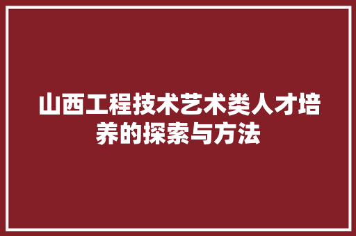 山西工程技术艺术类人才培养的探索与方法 现代风格装饰